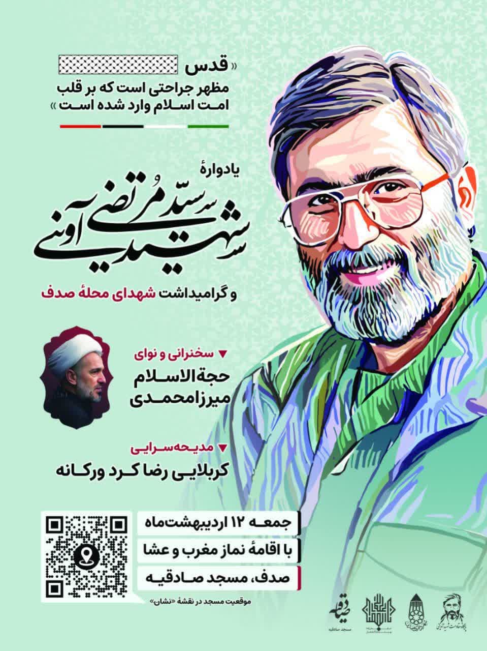 برگزاری یادواره شهید سید مرتضی آوینی و گرامیداشت شهدای محله صدف