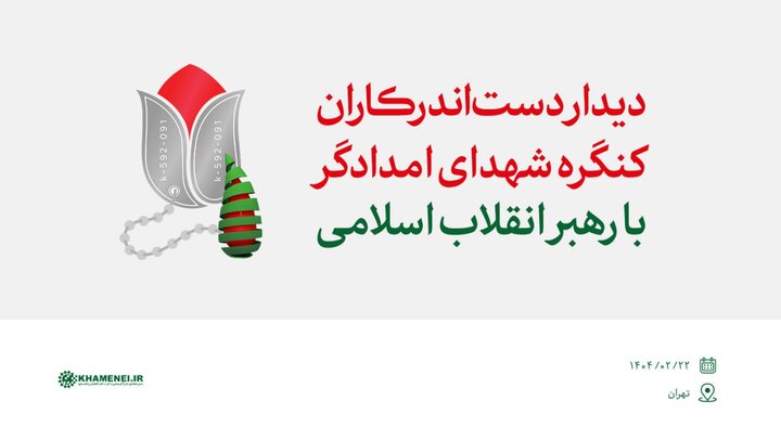 روایتی از دیدار دست‌اندرکاران کنگره شهدای امدادگر با رهبر انقلاب