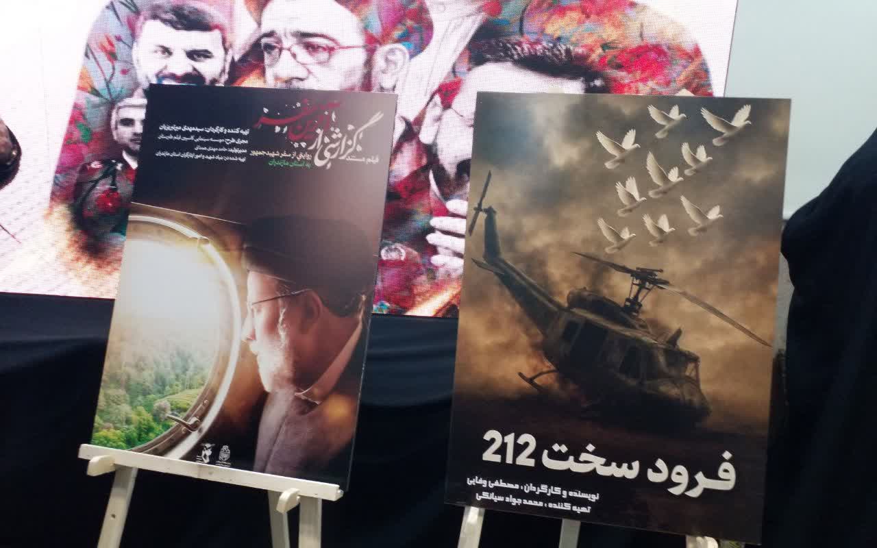 رونمایی از مستند آخرین سفر شهید جمهور و فرود سخت ۲۱۲ در مراسم بزرگداشت شهدای خدمت