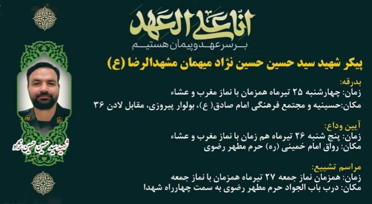 تشییع پیکر شهید «سید حسن حسینی‌نژاد» در مشهد