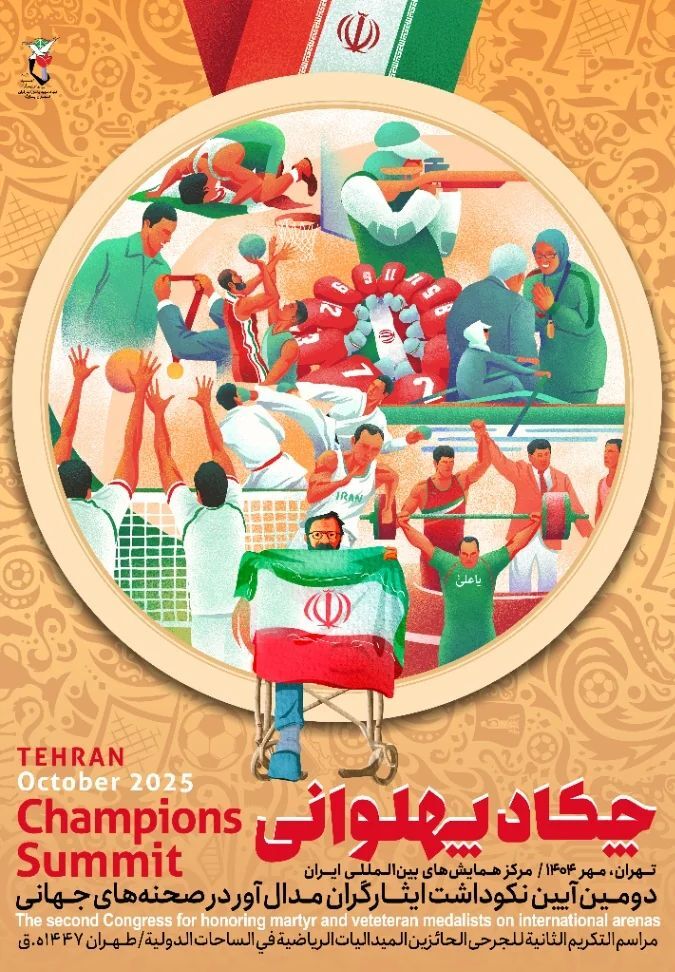 دومین آیین نکوداشت ایثارگران مدال‌آور جهانی با عنوان «چکاد پهلوانی» برگزار می‌شود