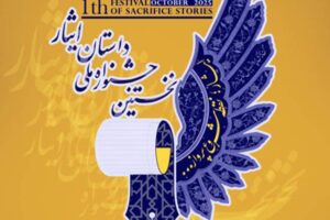 “جشنواره داستان ایثار؛ فرصتی برای روایت ایثار و ارزش‌های انسانی و الهی”