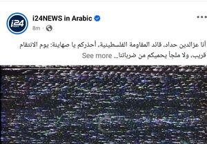 صفحات اجتماعی شبکه اسرائیلی i۲۴NEWS هک شد