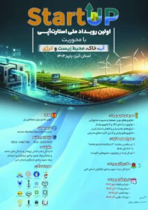 “نخستین رویداد ملی استارت‌آپی با محوریت آب، خاک، محیط‌زیست و انرژی برگزار می‌شود”