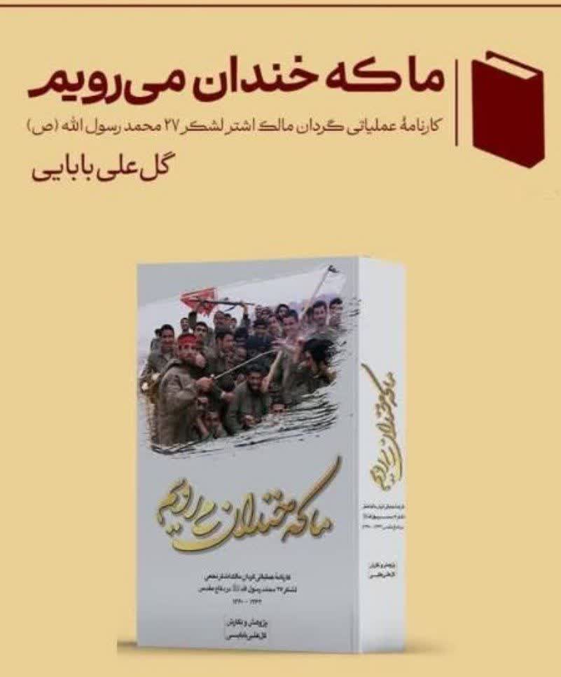 مراسم رونمایی از کتاب «ما که خندان میرویم»