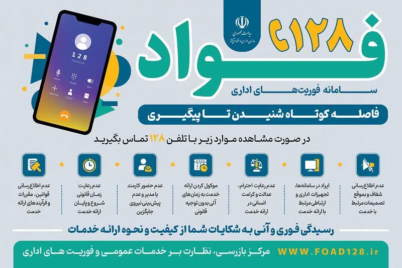 راهاندازی سامانه ۱۲۸ نمادی از تحول در پاسخگویی اداری و ارتقای اعتماد عمومی