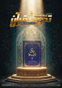 برگزاری مسابقه تدبر در قرآن کریم ویژه خانواده‌های معظم شهدا و ایثارگران