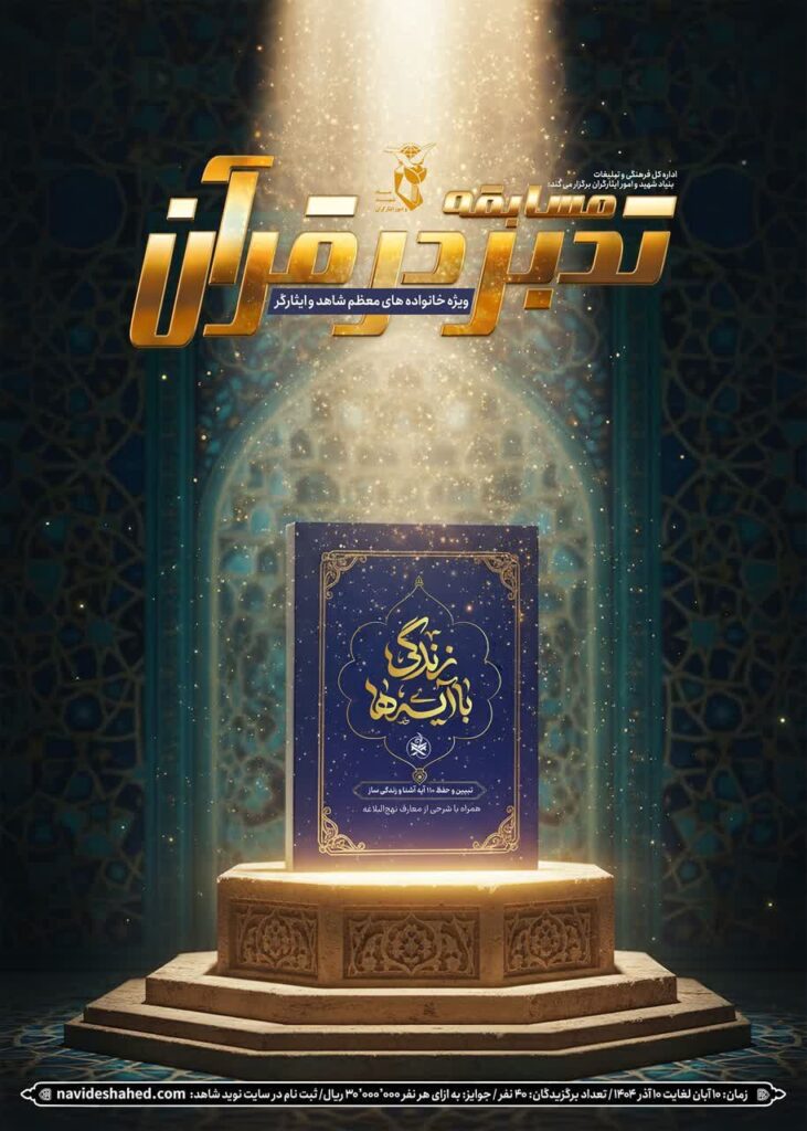 برگزاری مسابقه تدبر در قرآن کریم ویژه خانوادههای معظم شهدا و ایثارگران