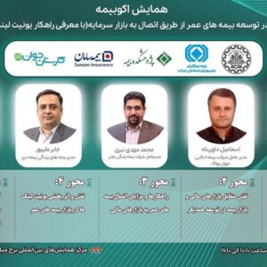 “نوآوری بیمه دی در همایش اکو بیمه؛ بیمه‌های زندگی متصل به بازار سرمایه”