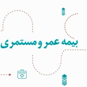“طرح جامع عمر و مستمری بیمه دی؛ترکیب بیمه و سرمایه‌گذاری برای آینده‌ای مطمئن”