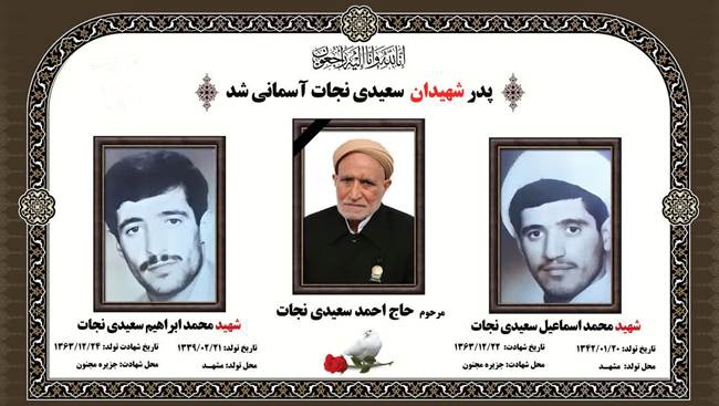 پدر شهیدان «محمد ابراهیم و محمد اسماعیل سعیدینجات» در ۹۱ سالگی دار فانی را وداع گفت