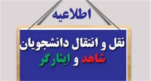 ثبت‌نام انتقال دانشجویان شاهد و ایثارگر دانشگاه آزاد تا ۲۸ مهر