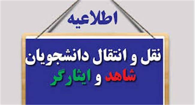 ثبتنام انتقال دانشجویان شاهد و ایثارگر دانشگاه آزاد تا ۲۸ مهر
