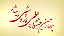 چهارمین جشنواره علمی پژوهشی ایثار<div class="news-head" style="box-sizing: inherit; margin-top: 1rem; color: rgb(51, 51, 51); font-family: DanaVF; font-size: 16px; font-weight: 400; white-space-collapse: collapse;"><h3 style="box-sizing: inherit; margin: 0px;"></h3></div><div class="news-lead" style="box-sizing: inherit; color: rgb(51, 51, 51); font-family: DanaVF; font-size: 16px; font-weight: 400; white-space-collapse: collapse;"></div>