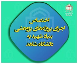 دانشگاه شاهد و بنیاد شهید؛ گامی نوین در توسعه همکاری‌های علمی و پژوهشی