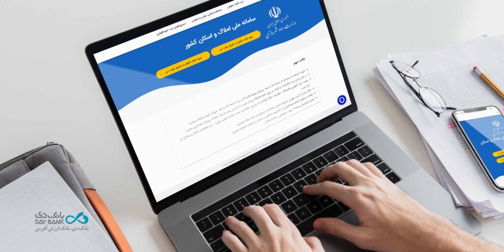 لزوم ثبت و تکمیل اطلاعات در سامانه ملی املاک و اسکان پیش از دریافت خدمات بانکی