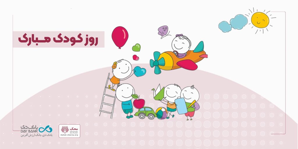 هم‌صدایی بانک دی و محک در روز جهانی کودک؛ لبخندی دوباره برای قهرمانان کوچک