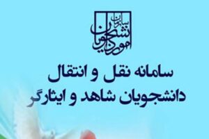 سامانه نقل و انتقال دانشجویان شاهد و ایثارگر فعال شد