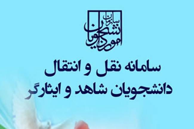 سامانه نقل و انتقال دانشجویان شاهد و ایثارگر فعال شد