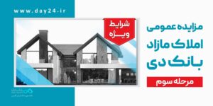 آگهی مزایده فروش ۵۱ فقره ملک مازاد بانک دی در ۱۲ استان کشور منتشر شد