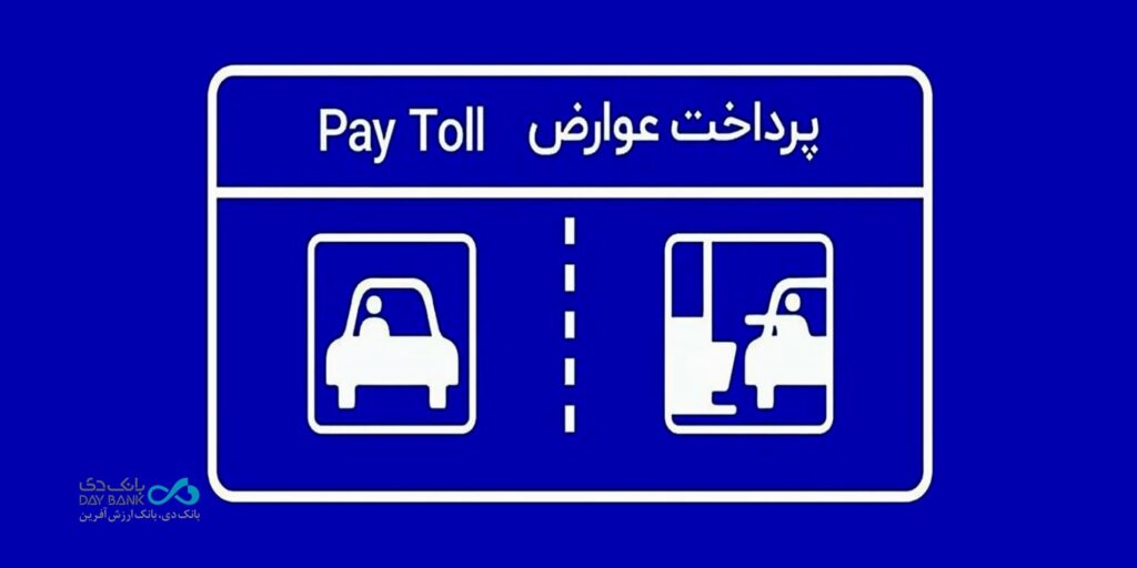 راه‌اندازی خدمت «برداشت مستقیم از حساب بانکی» بانک دی برای پرداخت بدون توقف عوارض آزادراهی