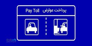 راه‌اندازی خدمت «برداشت مستقیم از حساب بانکی» بانک دی برای پرداخت بدون توقف عوارض آزادراهی