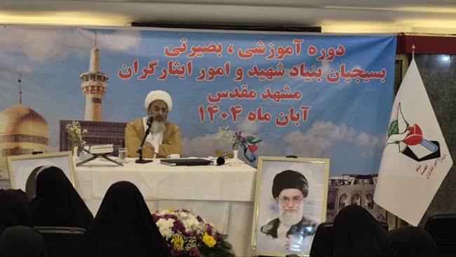 دوره آموزشی بصیرتی بسیجیان بنیاد شهید سراسر کشور در مشهد مقدس