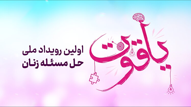 یاقوت؛ رویدادی که ایده‌ها در آن اجرایی می‌شود