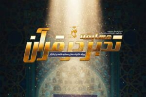 برگزاری مسابقات قرآنی «زندگی با آیه‌ها» ویژه خانواده‌های ایثارگران