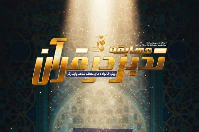 برگزاری مسابقات قرآنی «زندگی با آیه‌ها» ویژه خانواده‌های ایثارگران