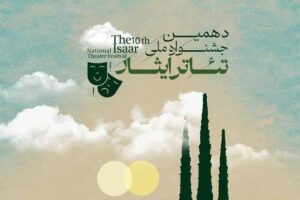 فراخوان جشنواره ملی نمایش‌های ایثار و مقاومت منتشر شد