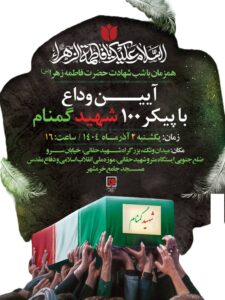 آیین وداع با پیکر ۱۰۰ شهید گمنام دفاع مقدس برگزار می‌شود