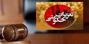 سازمان تعزیرات؛ سخنان شیرین، کارنامه تلخ!