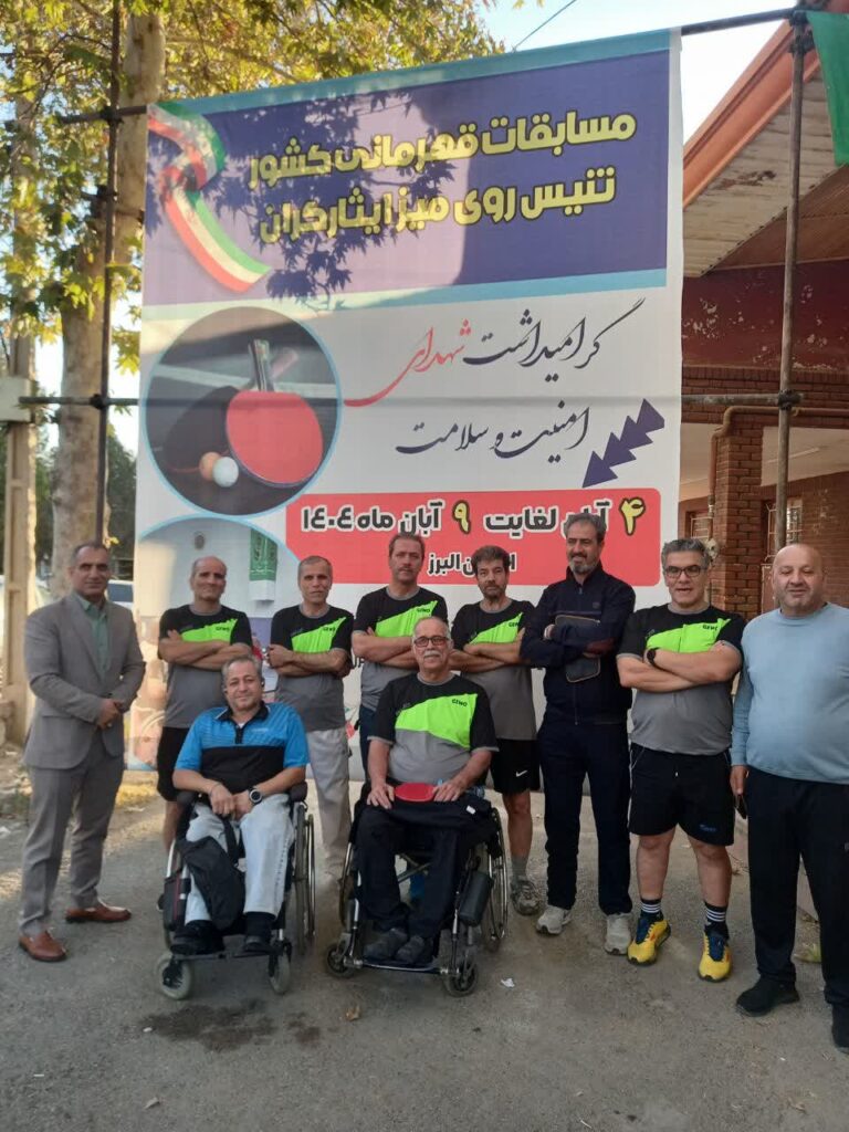 مسابقات قهرمانی تنیس روی میز شاهد و ایثارگر کشور در استان البرز برگزار شد