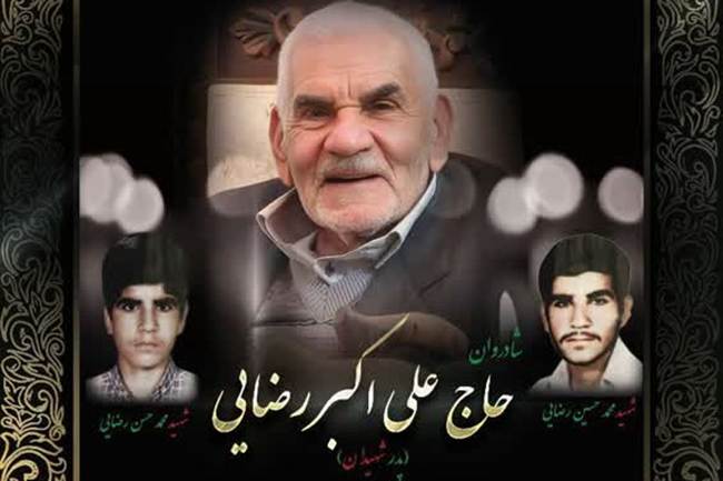 «پدر گرانقدر دو شهید والامقام، حاج علی‌اکبر رضایی، به فرزندان شهیدش پیوست»