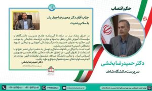 «سرپرست مرکز پزشکی آموزشی و درمانی شهید مصطفی خمینی»منصوب شد