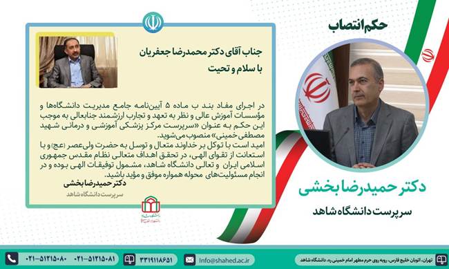 «سرپرست مرکز پزشکی آموزشی و درمانی شهید مصطفی خمینی»منصوب شد