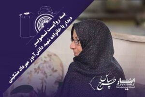 تأکید بر ترویج فرهنگ ایثار و شهادت در دیدار با خانواده شهید مهرداد مشکینی