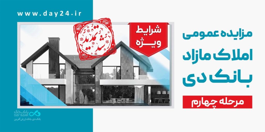 تمدید مهلت شرکت در مزایده مرحله چهارم املاک مازاد بانک دی