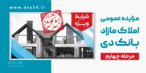 تمدید مهلت شرکت در مزایده مرحله چهارم املاک مازاد بانک دی