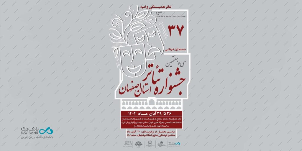 سی‌وهفتمین جشنواره تئاتر استان اصفهان با مشارکت بانک دی برگزار شد