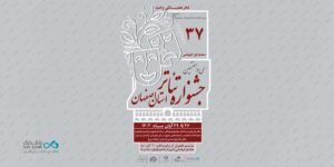 سی‌وهفتمین جشنواره تئاتر استان اصفهان با مشارکت بانک دی برگزار شد