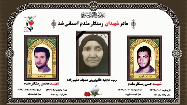 مادر شهیدان «رستگار مقدم» به فرزندان شهیدش پیوست