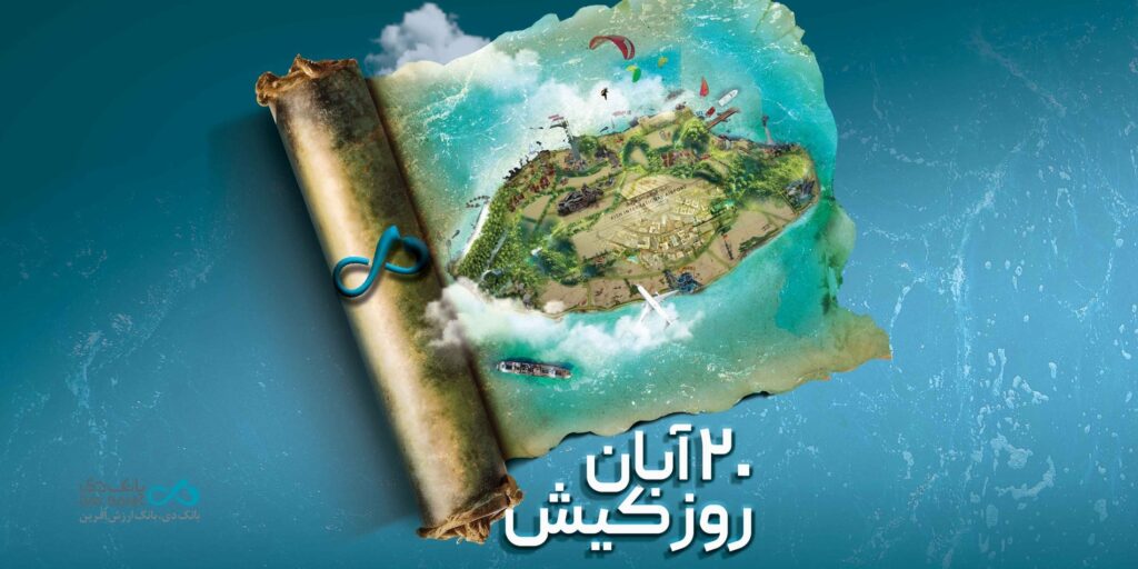 تأکید بانک دی بر نقش‌آفرینی در توسعه اقتصادی جزیره کیش همزمان با روز ملی کیش