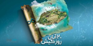 تأکید بانک دی بر نقش‌آفرینی در توسعه اقتصادی جزیره کیش همزمان با روز ملی کیش