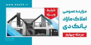 انتشار آگهی مرحله چهارم مزایده اموال مازاد بانک دی در سال ۱۴۰۴