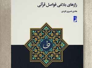 کتاب «رازهای بلاغی فواصل قرآنی» منتشر شد