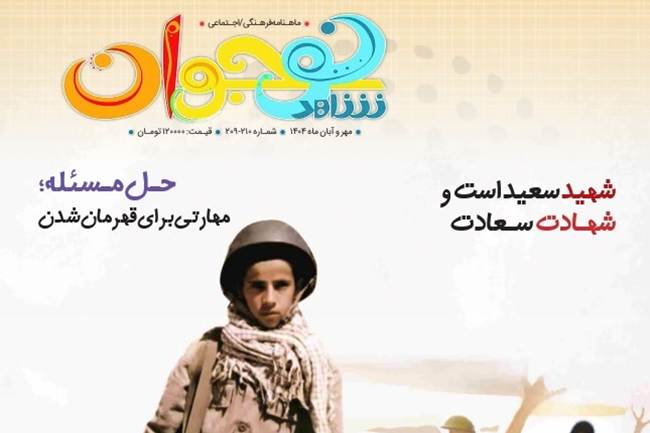 انتشار تازه‌ترین شماره شاهد نوجوان