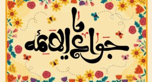 درس بزرگ امام جواد (علیه السلام)در کلام رهبری