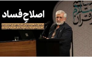 مبارزه با فساد یعنی خودت دچار فساد نشوی